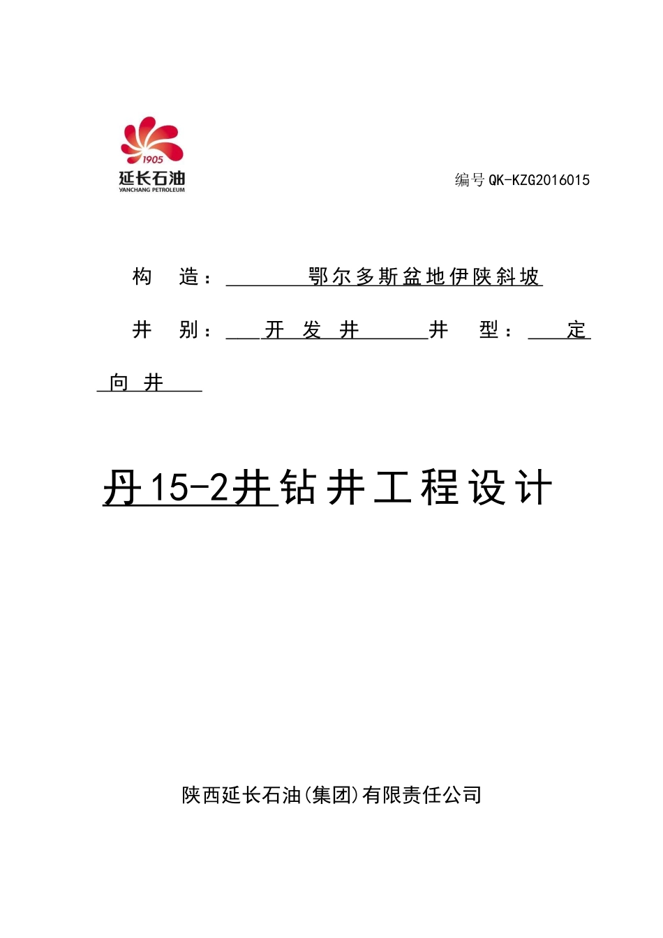 丹15-2井钻井工程设计_第1页