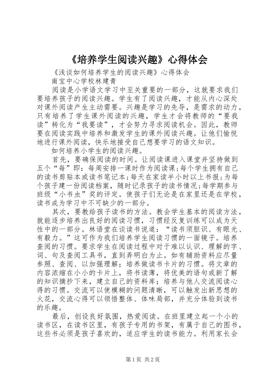 《培养学生阅读兴趣》心得体会_第1页