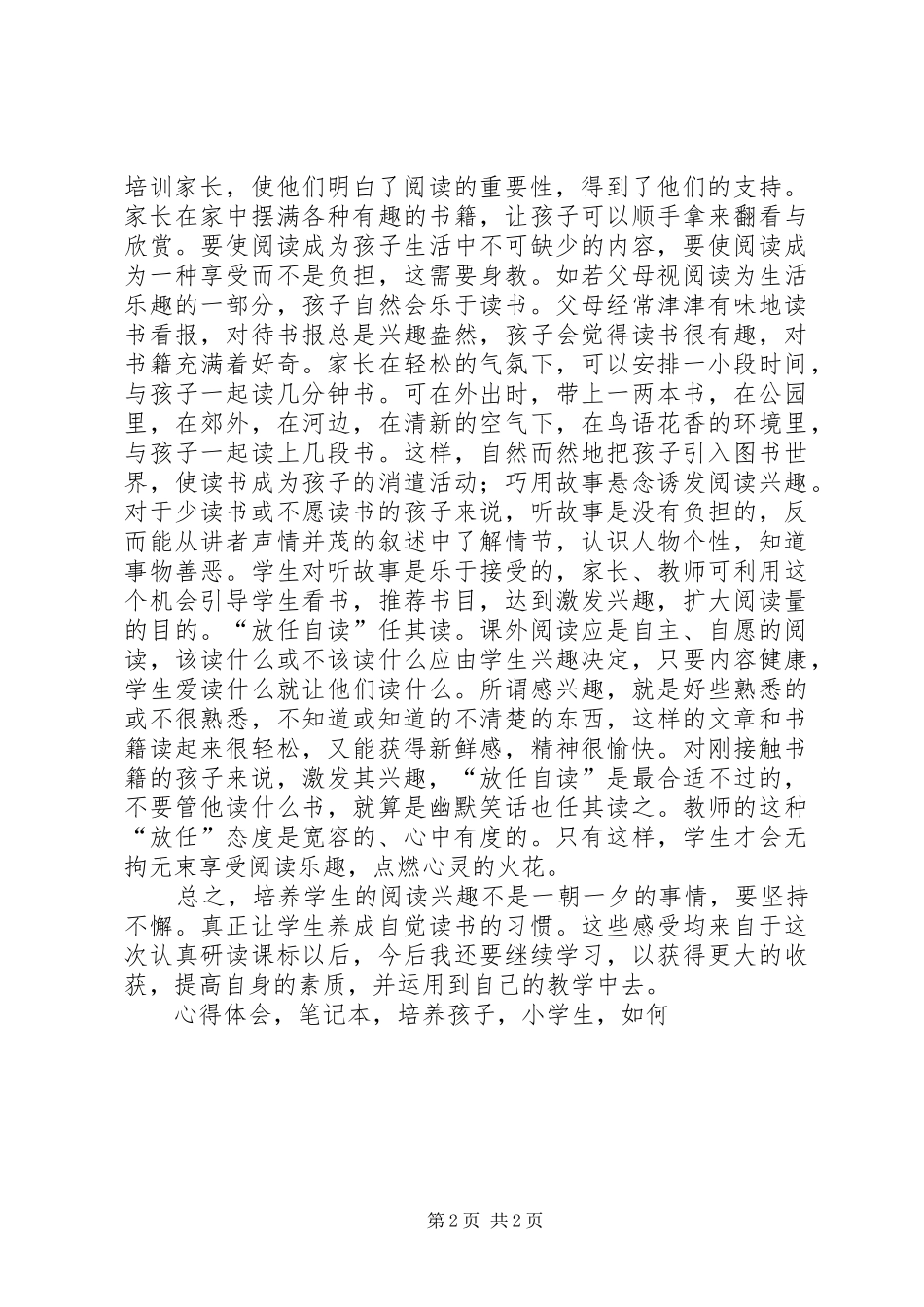 《培养学生阅读兴趣》心得体会_第2页