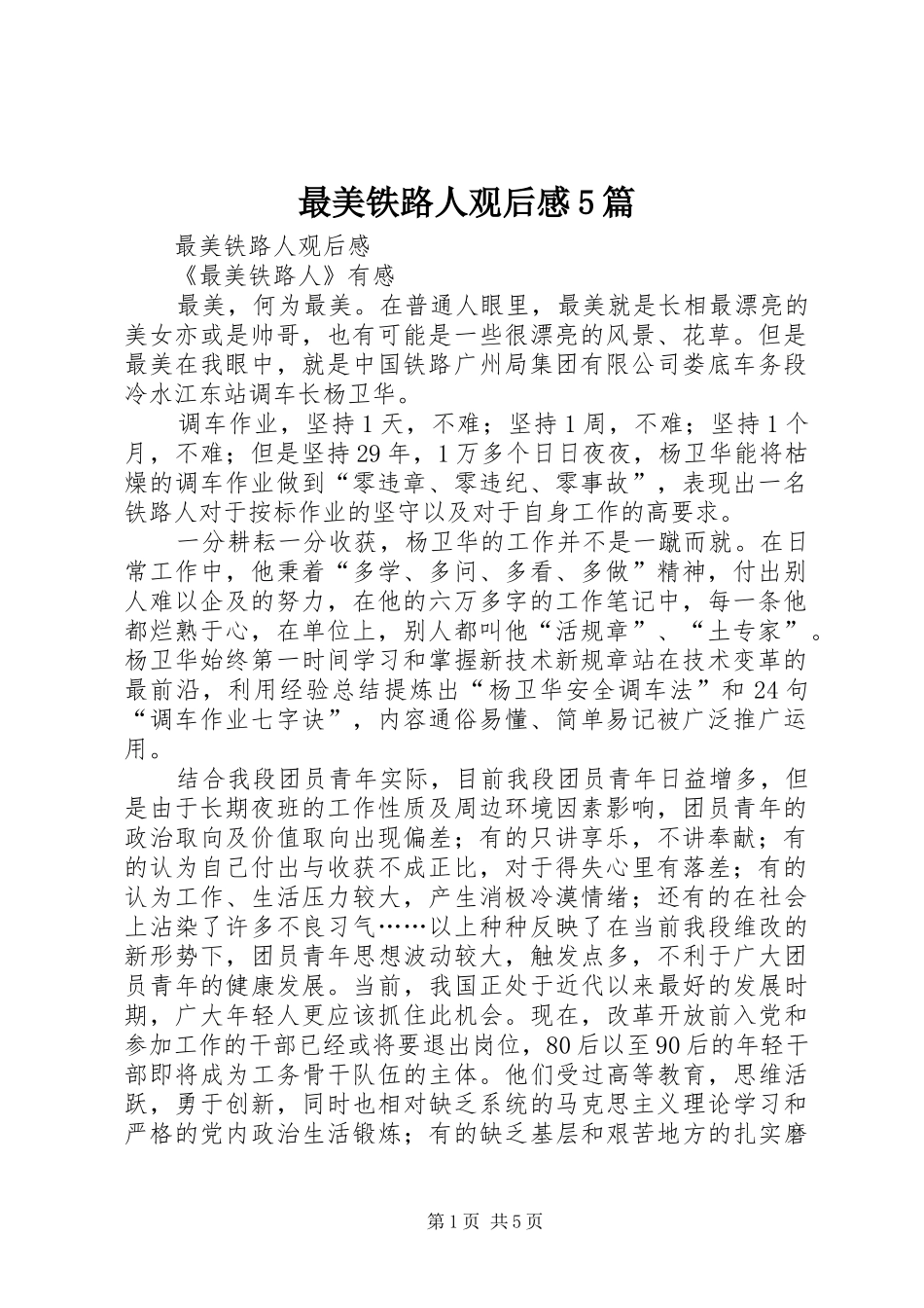 最美铁路人观后感5篇_第1页