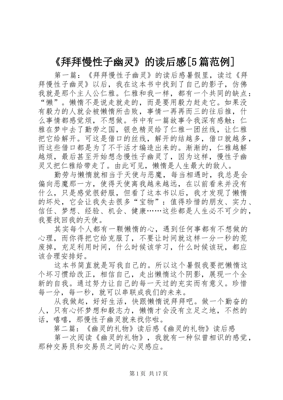 《拜拜慢性子幽灵》的读后感[5篇范例]_第1页