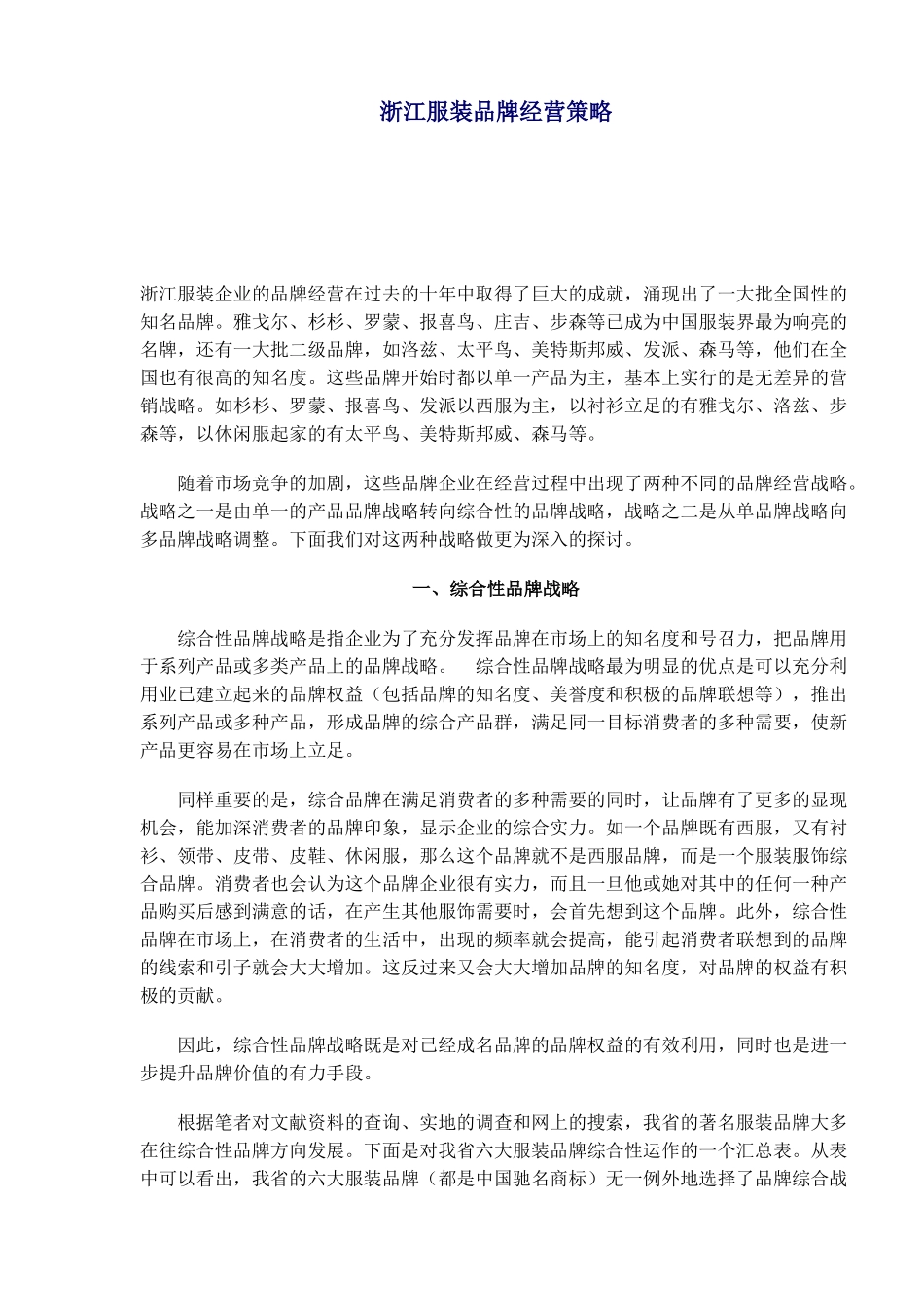 某服装品牌经营策略_第1页