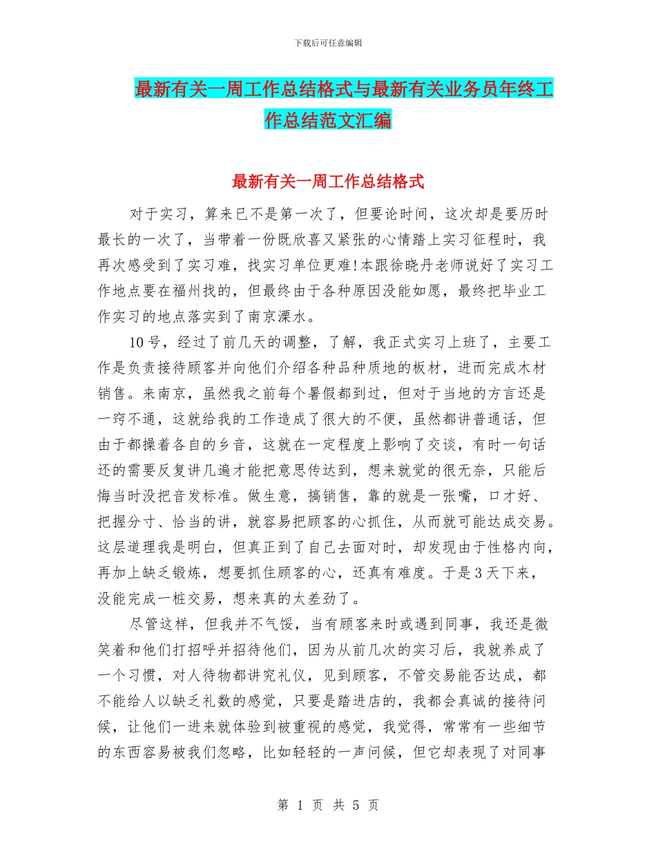 最新有关一周工作总结格式与最新有关业务员年终工作总结范文汇编_第1页