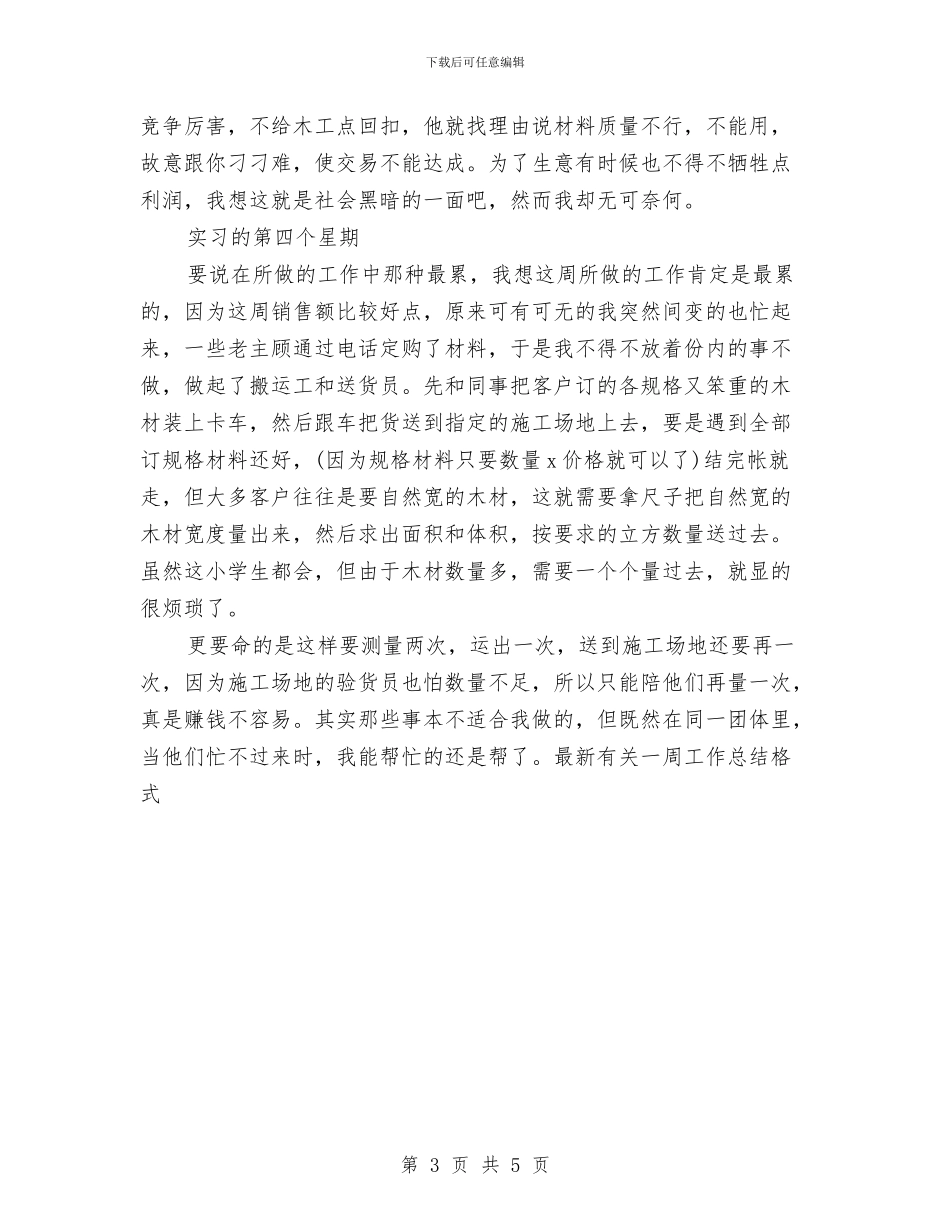最新有关一周工作总结格式与最新有关业务员年终工作总结范文汇编_第3页