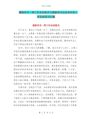 最新有关一周工作总结格式与最新有关业务员年终工作总结范文汇编