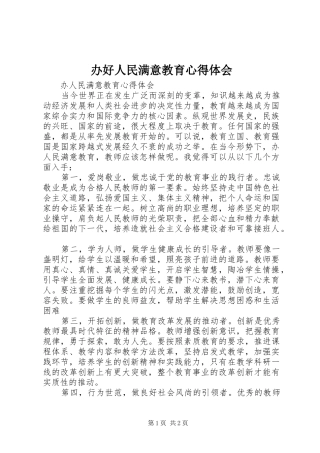 办好人民满意教育心得体会