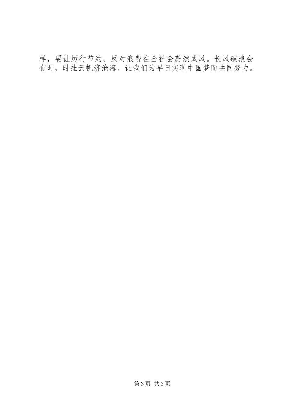 学习《厉行节约，反对浪费》心得体会_第3页