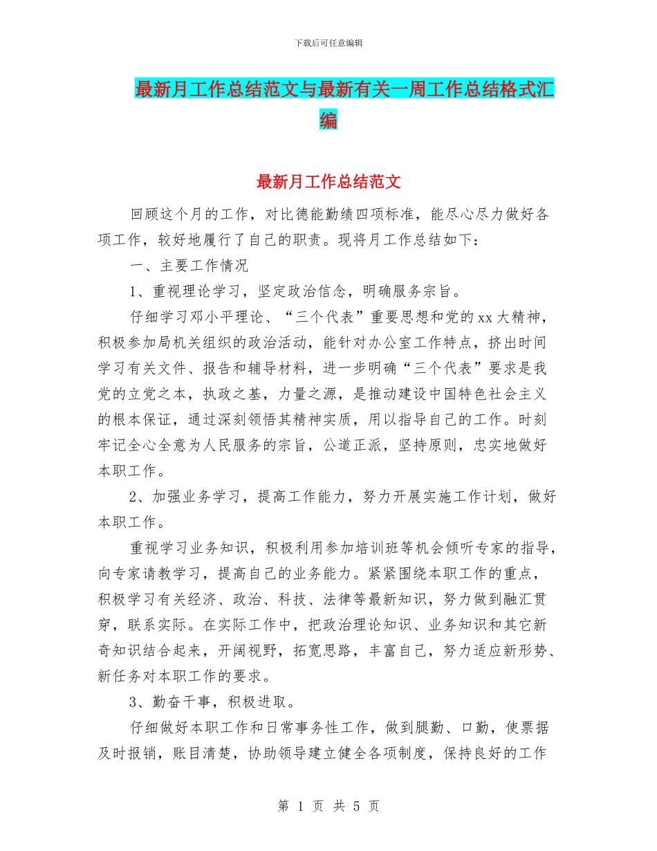 最新月工作总结范文与最新有关一周工作总结格式汇编_第1页