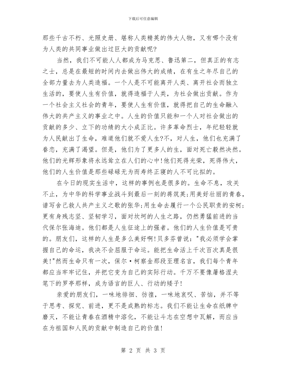 最新有关人生的演讲稿范文与最新有关劳动节演讲稿范文参考汇编_第2页