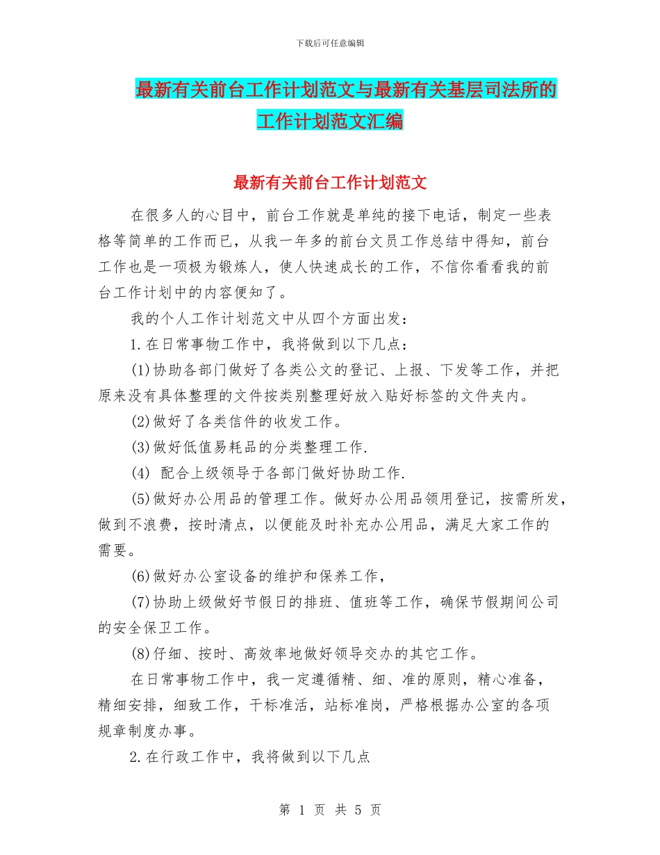 最新有关前台工作计划范文与最新有关基层司法所的工作计划范文汇编_第1页