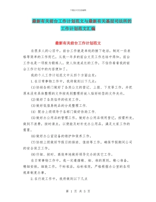 最新有关前台工作计划范文与最新有关基层司法所的工作计划范文汇编