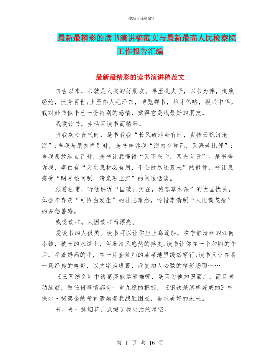 最新最精彩的读书演讲稿范文与最新最高人民检察院工作报告汇编_第1页