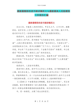 最新最精彩的读书演讲稿范文与最新最高人民检察院工作报告汇编