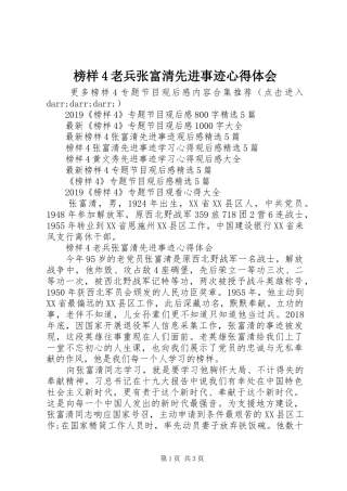 榜样4老兵张富清先进事迹心得体会