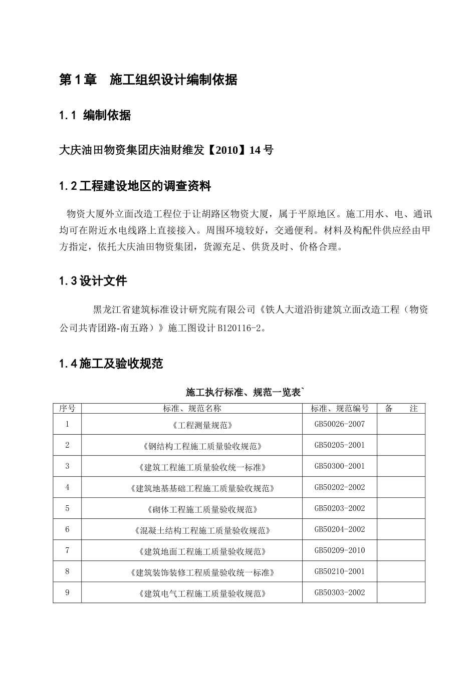 铁人大道沿街建筑立面改造工程组织设计方案_第1页
