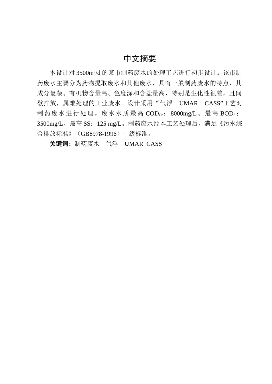 某市制药废水处理工艺初步设计概述_第1页