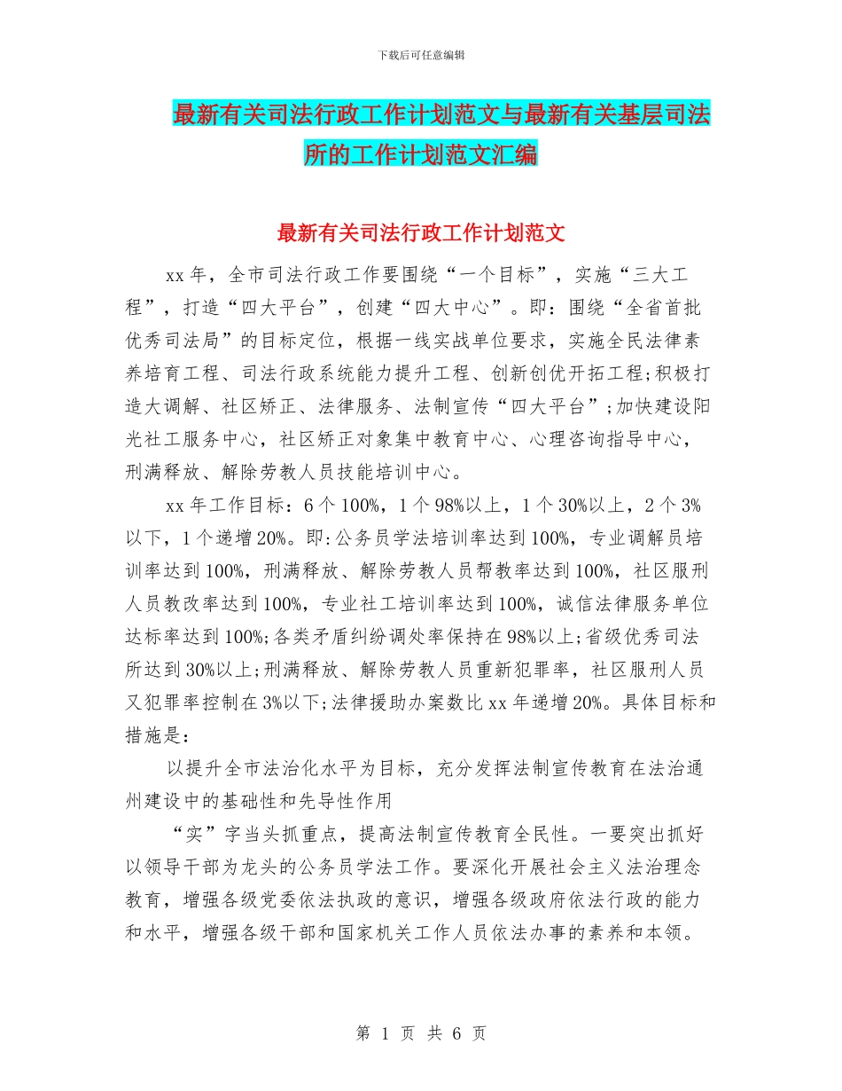 最新有关司法行政工作计划范文与最新有关基层司法所的工作计划范文汇编_第1页