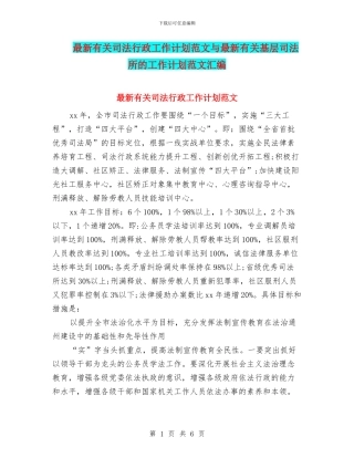 最新有关司法行政工作计划范文与最新有关基层司法所的工作计划范文汇编