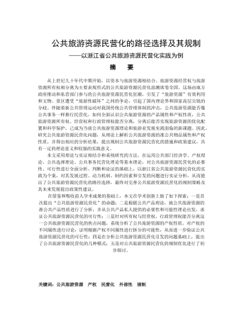 公共旅游资源民营化的路径选择及其规制