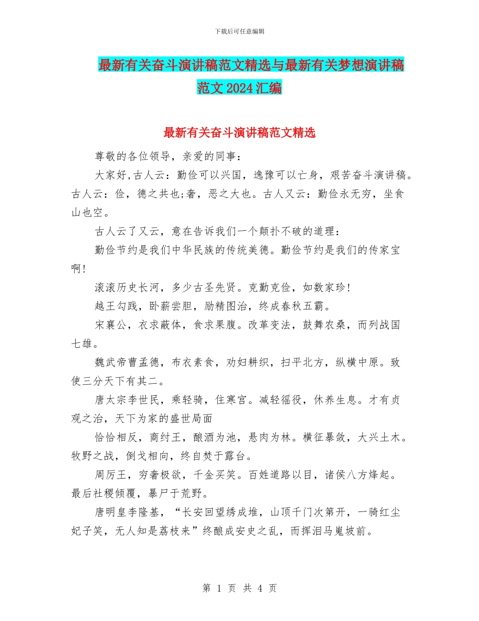 最新有关奋斗演讲稿范文精选与最新有关梦想演讲稿范文2024汇编_第1页