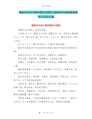 最新有关奋斗演讲稿范文精选与最新有关梦想演讲稿范文2024汇编