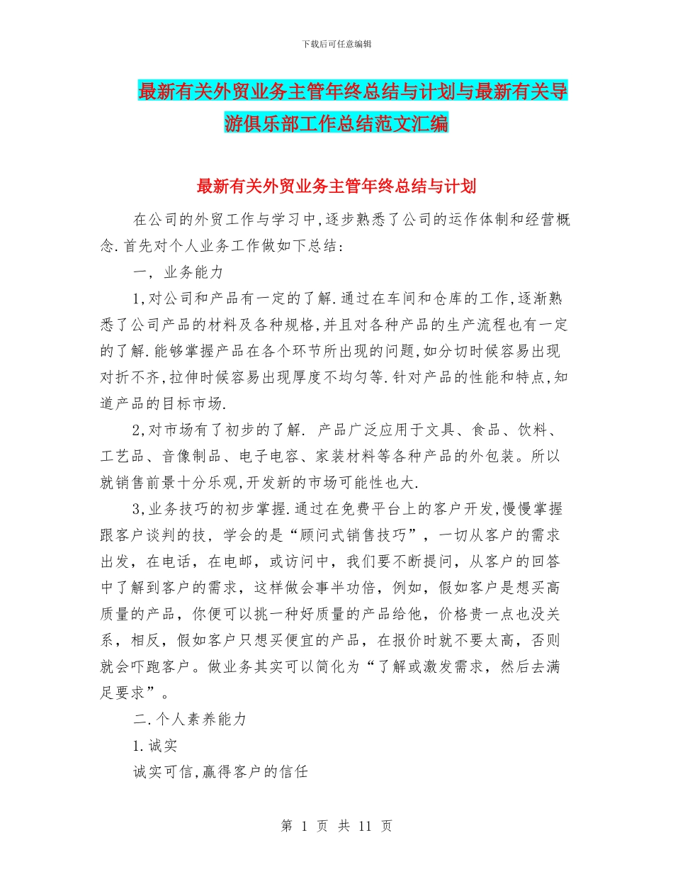 最新有关外贸业务主管年终总结与计划与最新有关导游俱乐部工作总结范文汇编_第1页