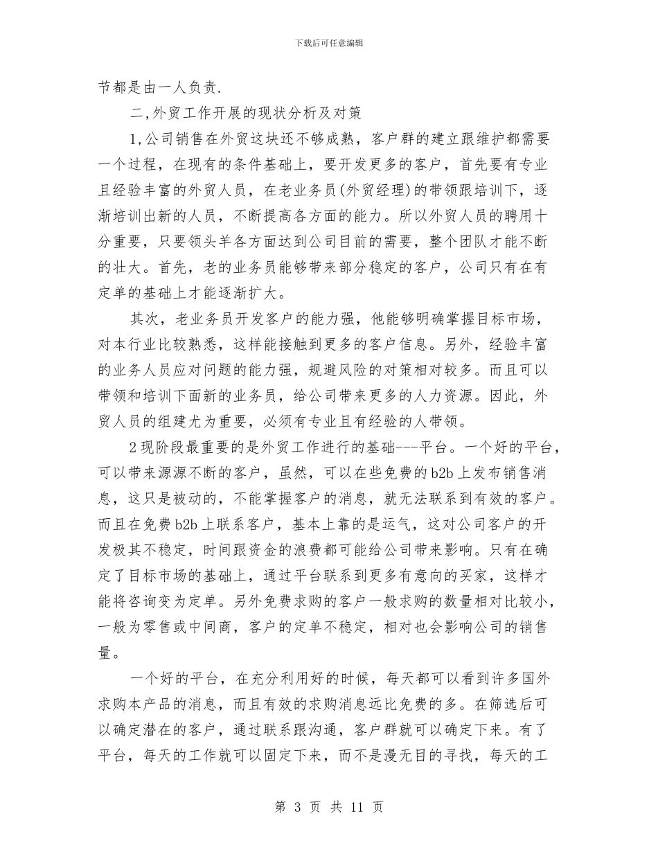 最新有关外贸业务主管年终总结与计划与最新有关导游俱乐部工作总结范文汇编_第3页
