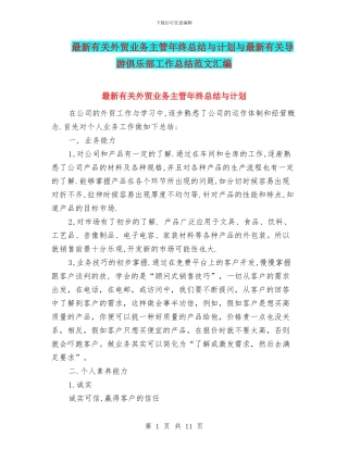 最新有关外贸业务主管年终总结与计划与最新有关导游俱乐部工作总结范文汇编