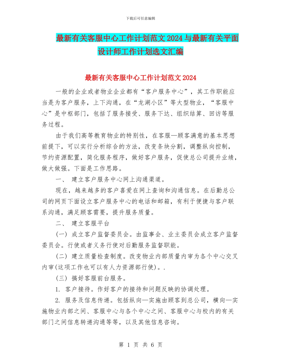 最新有关客服中心工作计划范文2024与最新有关平面设计师工作计划选文汇编_第1页