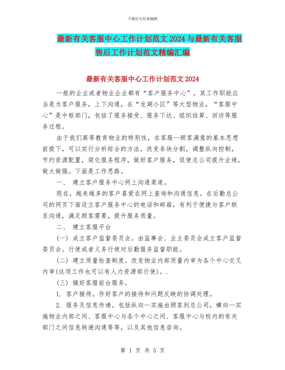 最新有关客服中心工作计划范文2024与最新有关客服售后工作计划范文精编汇编_第1页