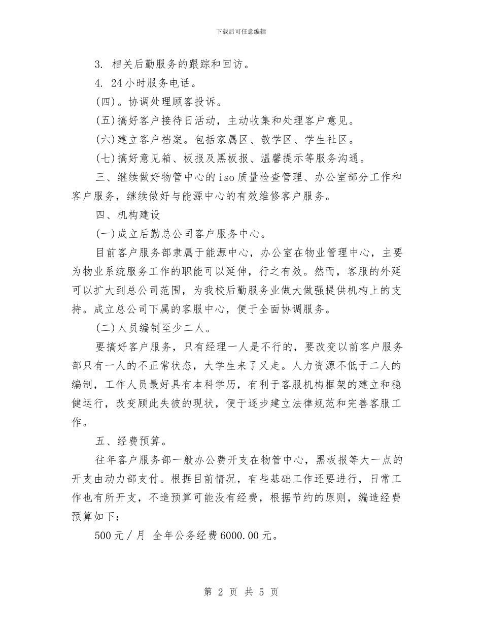最新有关客服中心工作计划范文2024与最新有关客服售后工作计划范文精编汇编_第2页