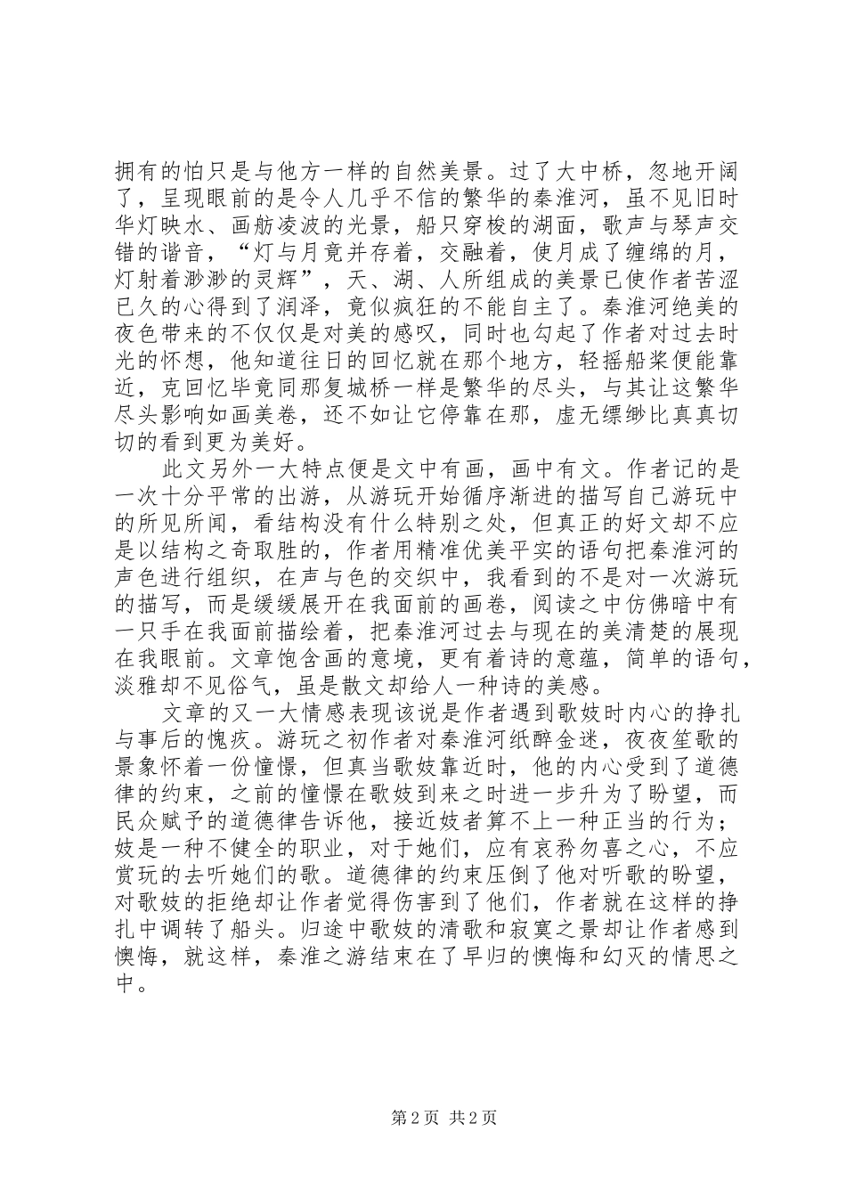 读《桨声灯影里的秦淮河》有感_第2页