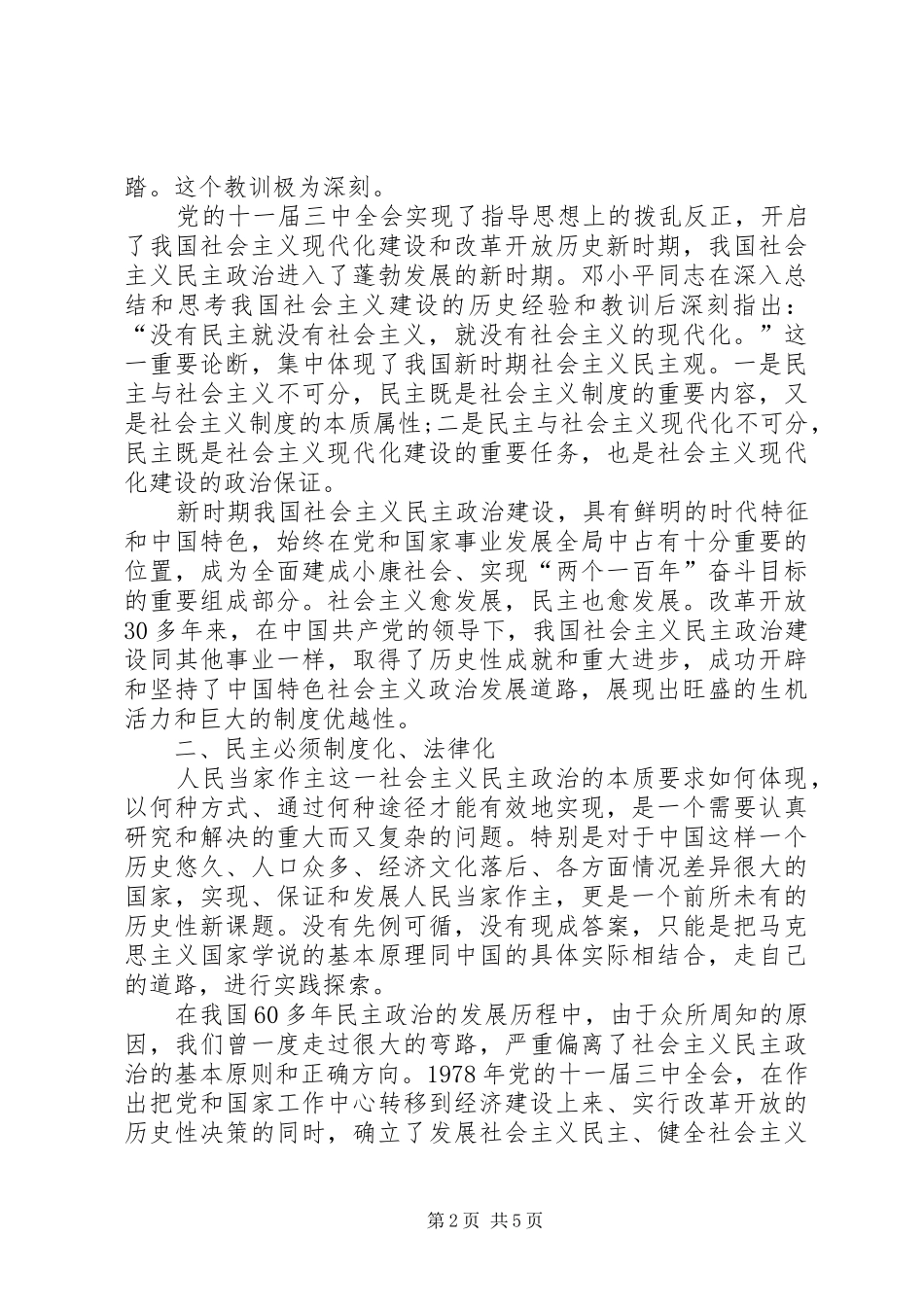 推进社会主义民主政治法治化心得体会_第2页