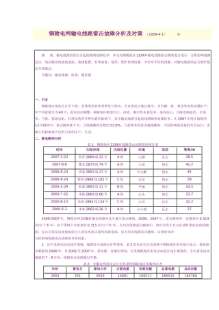 铜陵电网输电线路雷击故障分析及对策