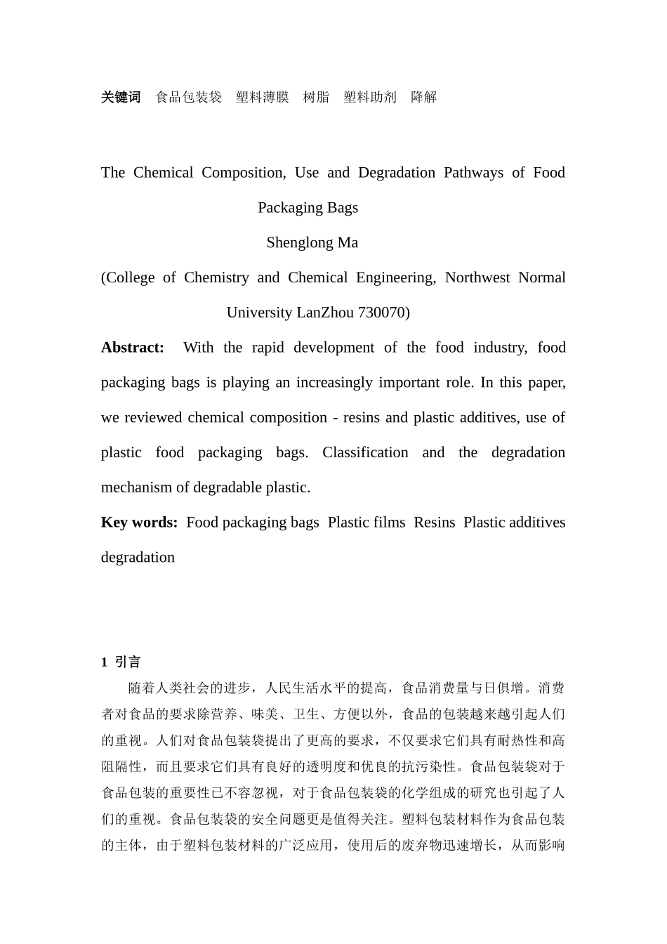 包装印刷食品包装袋的化学组成、使用方法与降解途径_第2页