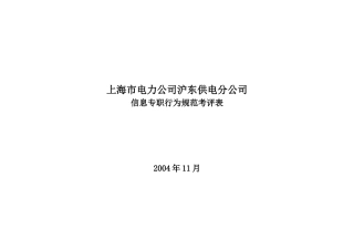 上海市电力公司沪东供电分公司信息专职行为规范考评表