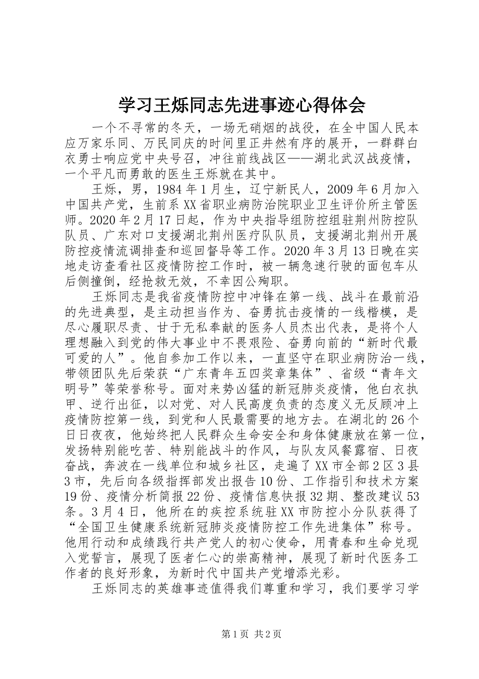 学习王烁同志先进事迹心得体会_第1页