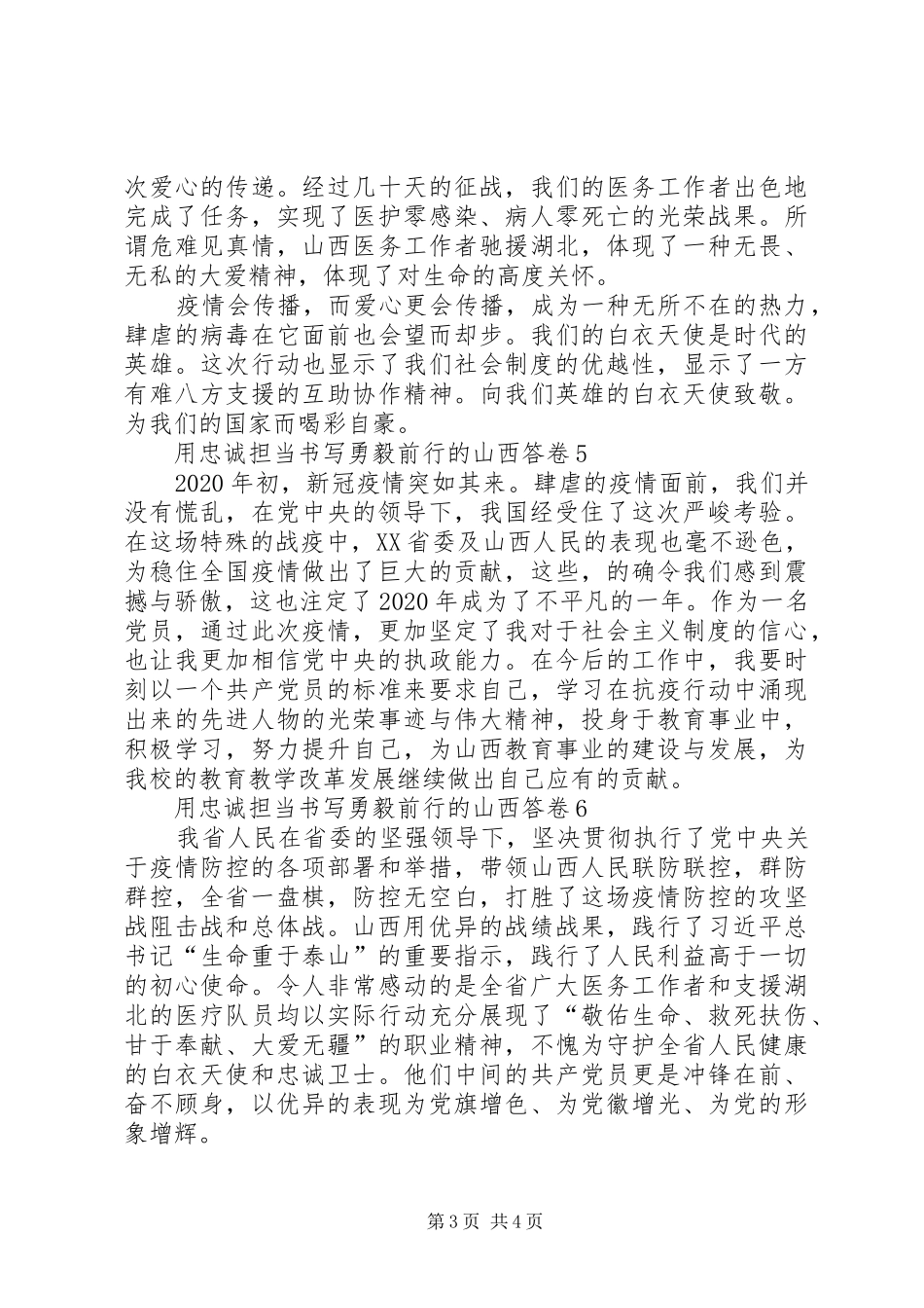 《用忠诚担当书写勇毅前行的山西答卷》观后感心得体会_第3页