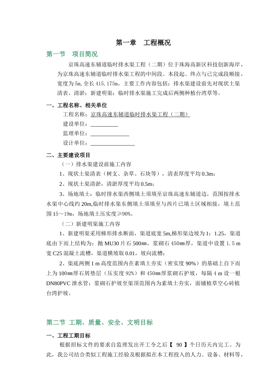 高速东辅道临时排水渠工程施工组织设计方案_第1页