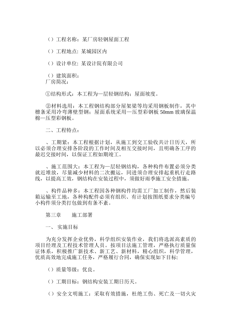 有限公司二期厂房轻钢屋面工程施工组织设计方案(DOC36页)_第2页