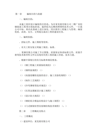 有限公司二期厂房轻钢屋面工程施工组织设计方案(DOC36页)