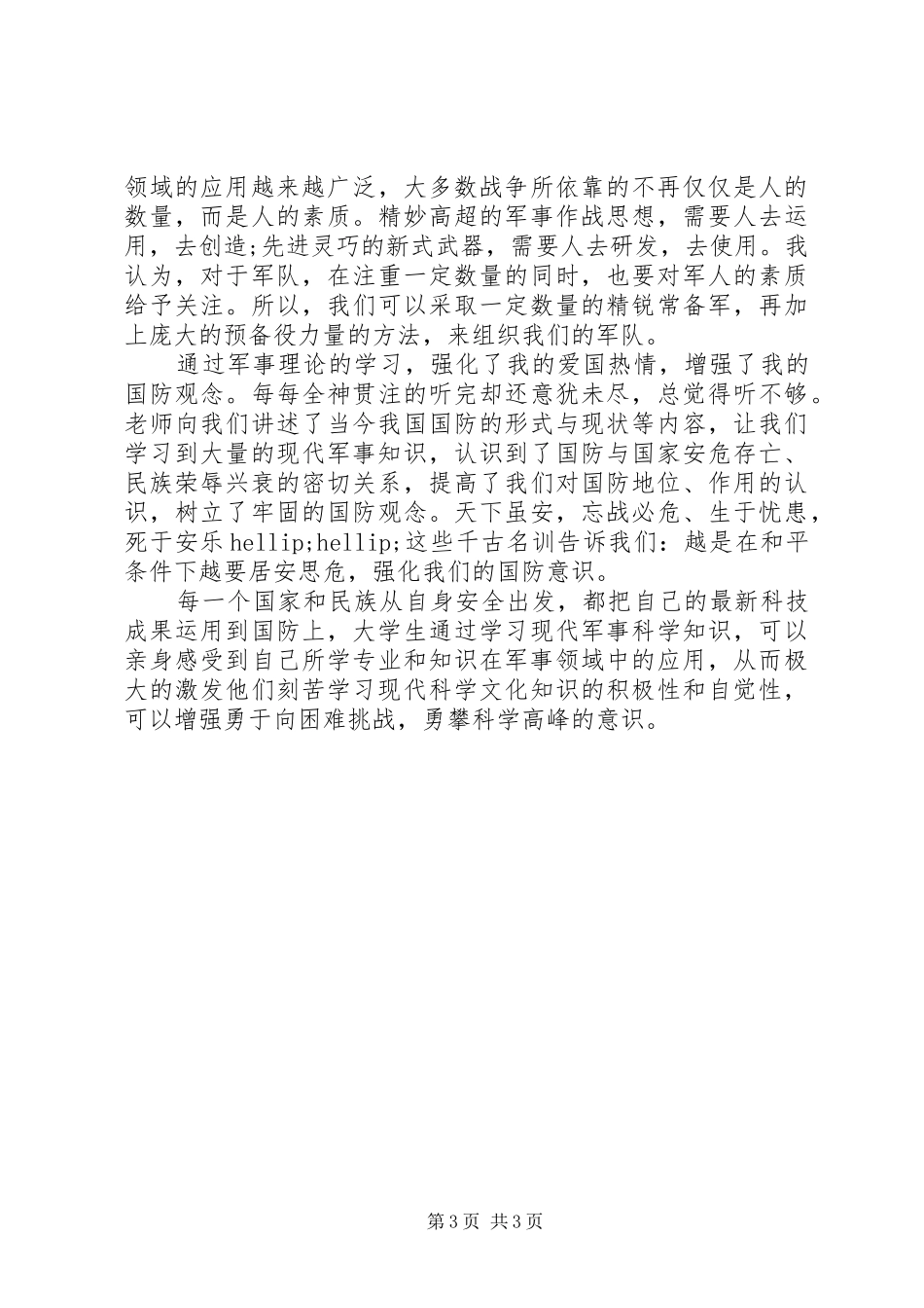 军事培训心得体会范文_第3页