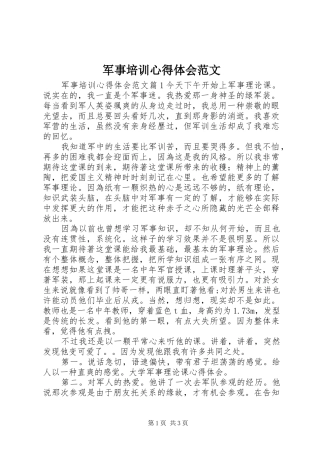 军事培训心得体会范文