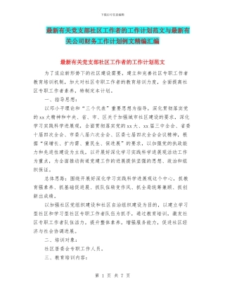 最新有关党支部社区工作者的工作计划范文与最新有关公司财务工作计划例文精编汇编