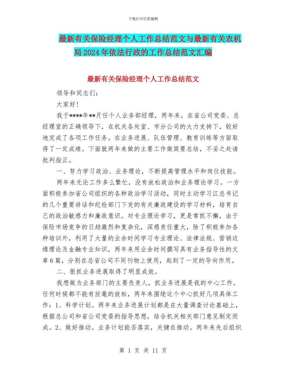 最新有关保险经理个人工作总结范文与最新有关农机局2024年依法行政的工作总结范文汇编_第1页