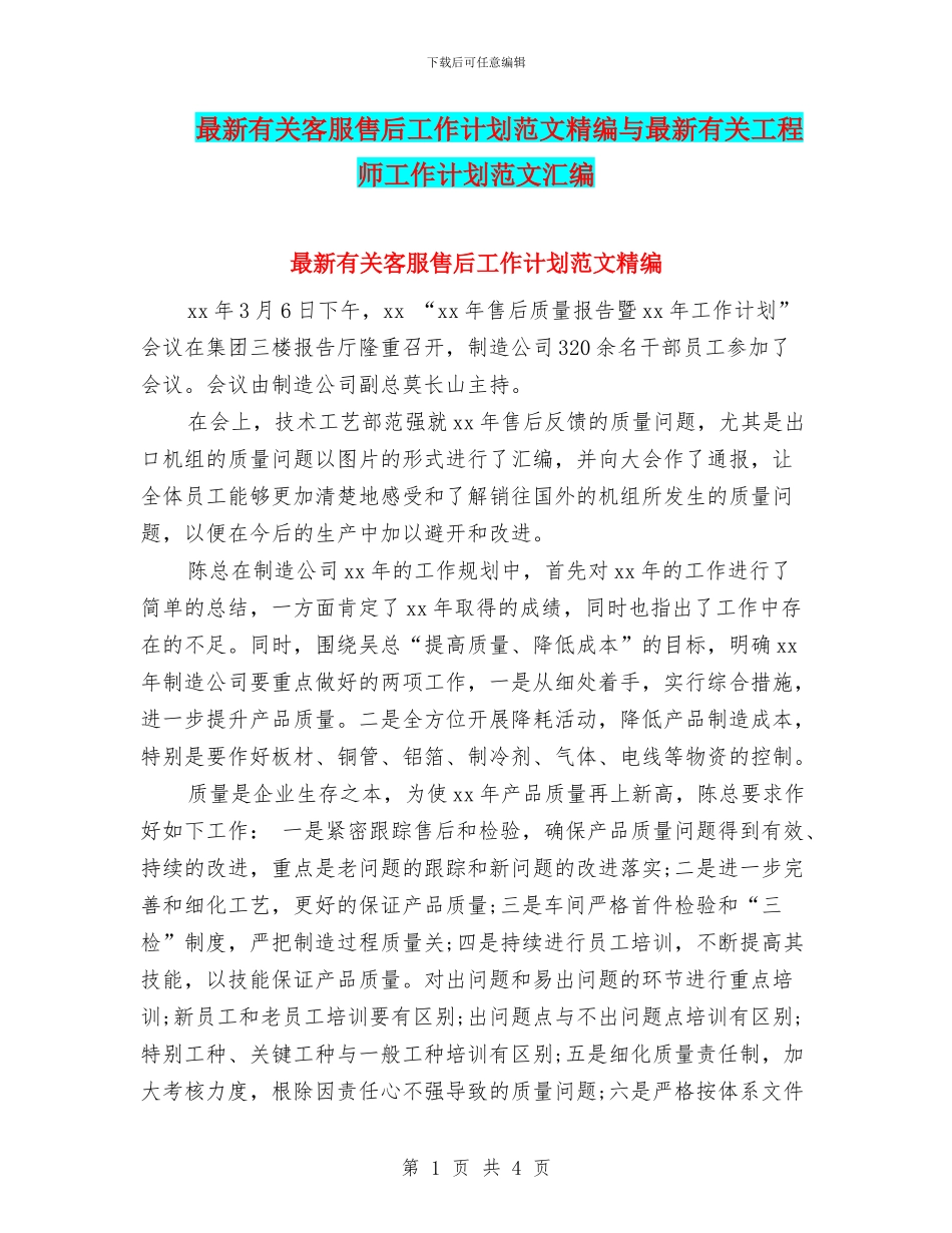 最新有关客服售后工作计划范文精编与最新有关工程师工作计划范文汇编_第1页