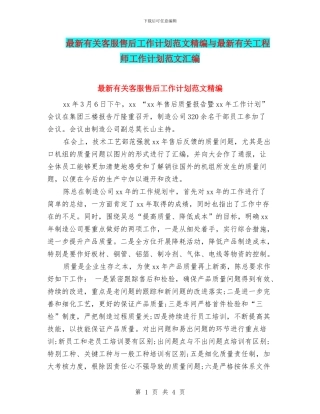 最新有关客服售后工作计划范文精编与最新有关工程师工作计划范文汇编