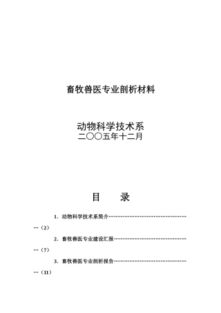 畜牧兽医专业剖析材料（DOC 43页）