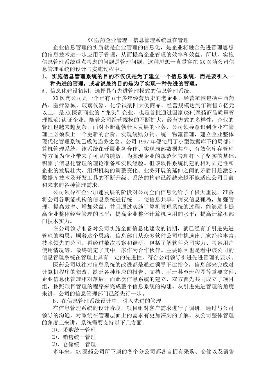 某医药企业信息管理系统及项目管理分析_第1页