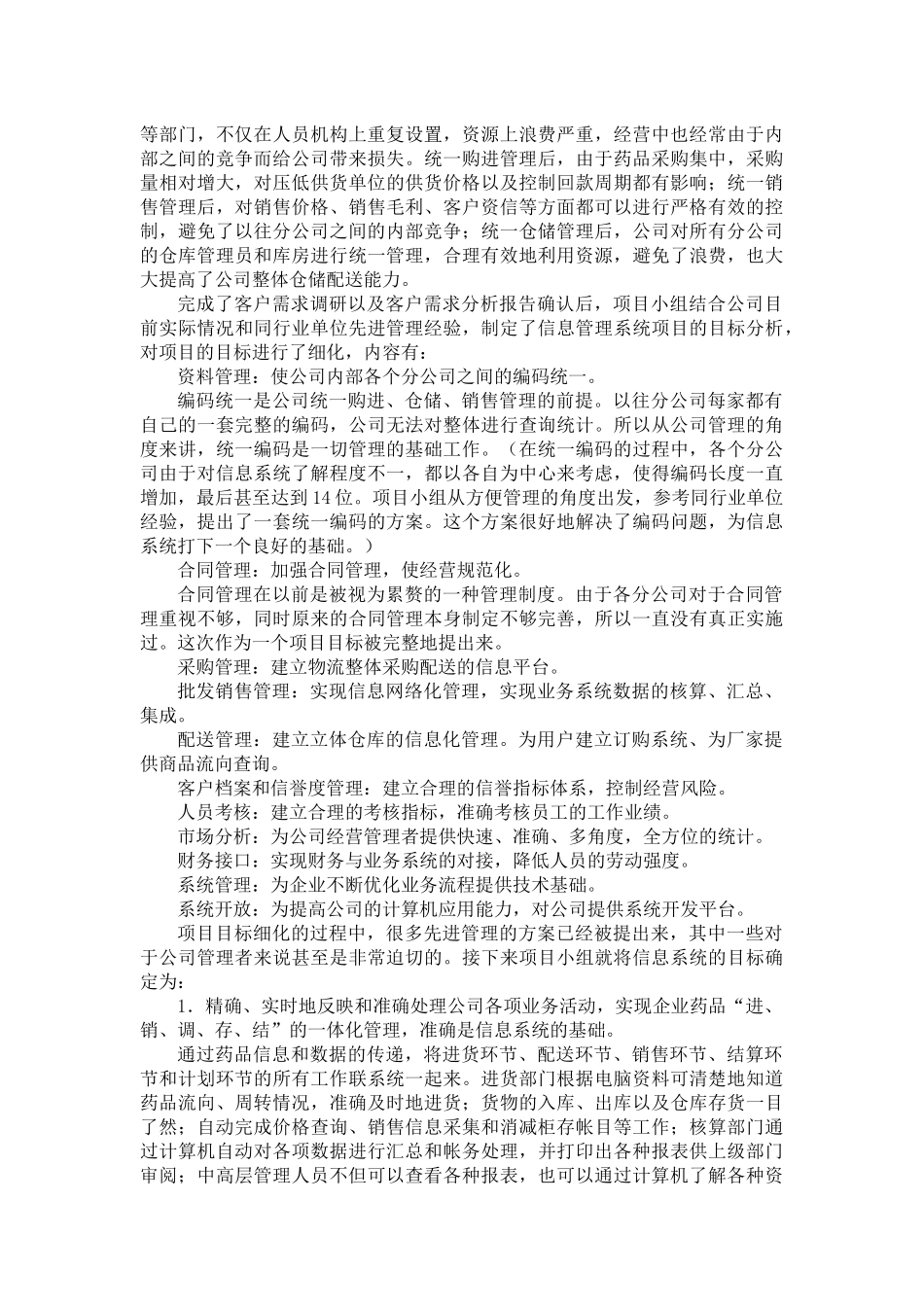 某医药企业信息管理系统及项目管理分析_第2页